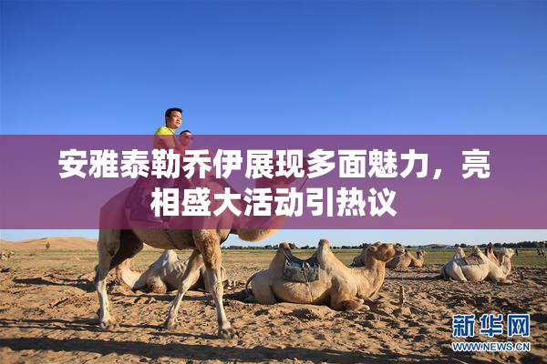 安雅泰勒乔伊展现多面魅力，亮相盛大活动引热议