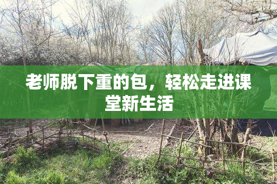老师脱下重的包，轻松走进课堂新生活