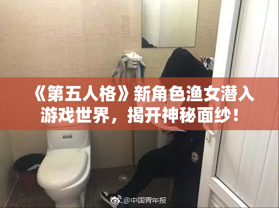 《第五人格》新角色渔女潜入游戏世界，揭开神秘面纱！