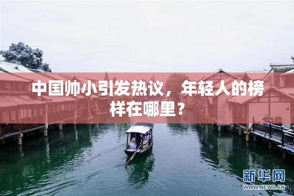 中国帅小引发热议，年轻人的榜样在哪里？