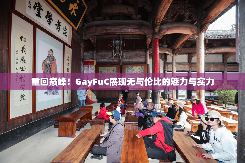 重回巅峰！GayFuC展现无与伦比的魅力与实力