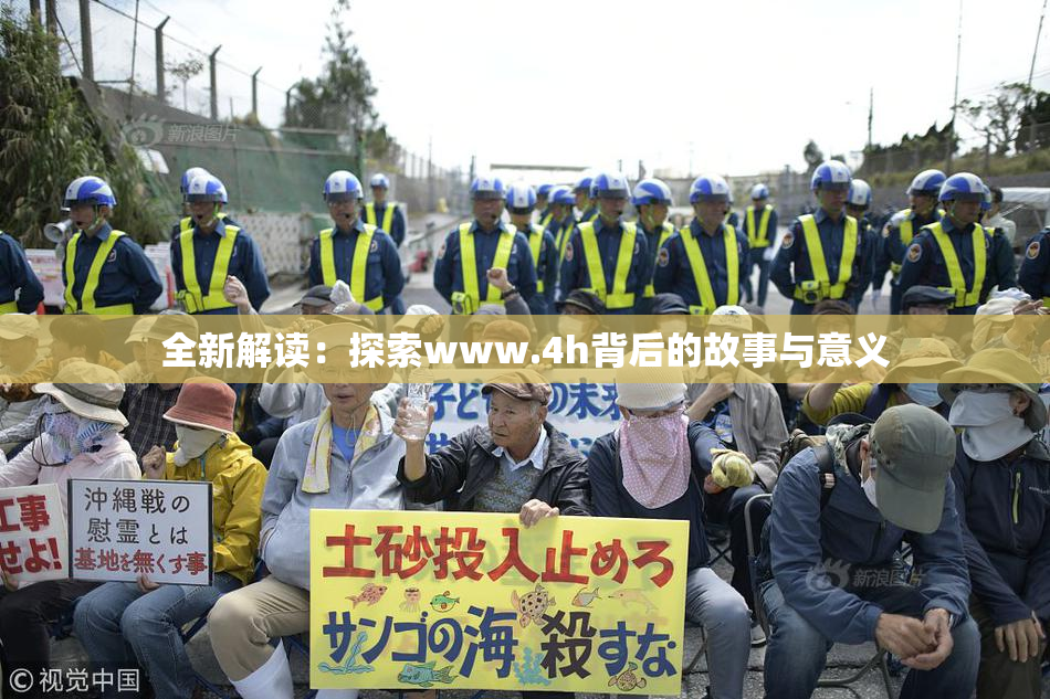 全新解读：探索www.4h背后的故事与意义