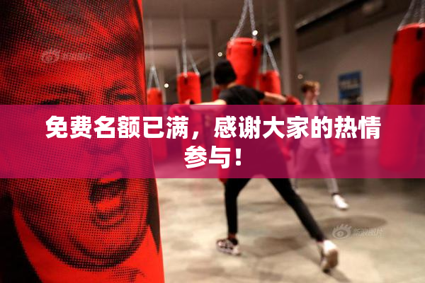 免费名额已满，感谢大家的热情参与！