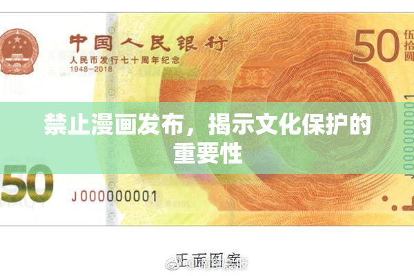 禁止漫画发布，揭示文化保护的重要性