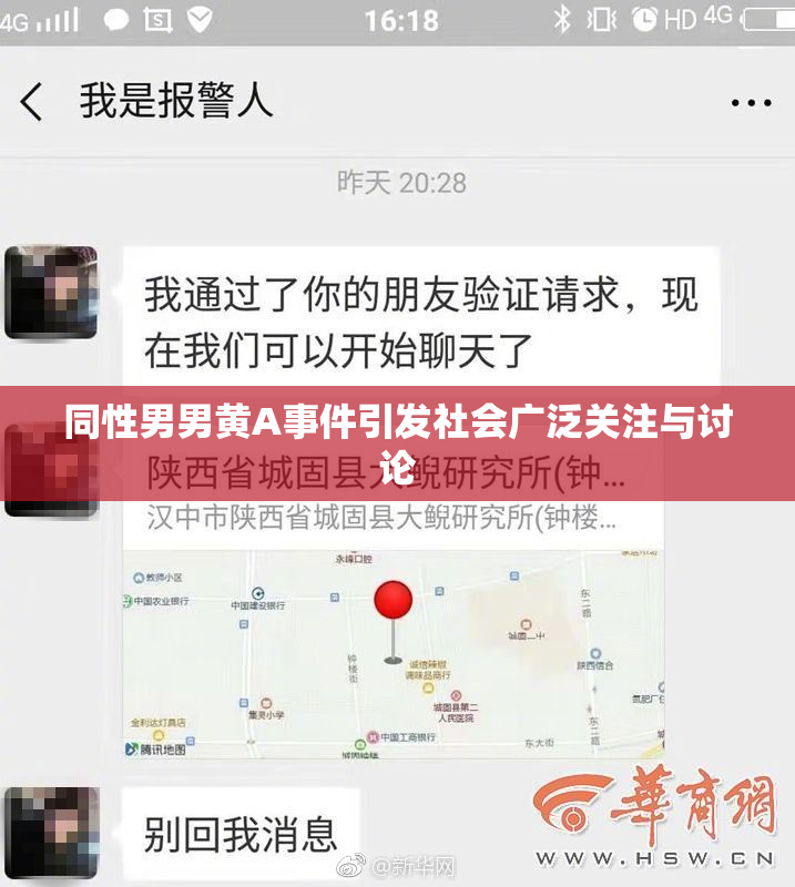 同性男男黄A事件引发社会广泛关注与讨论