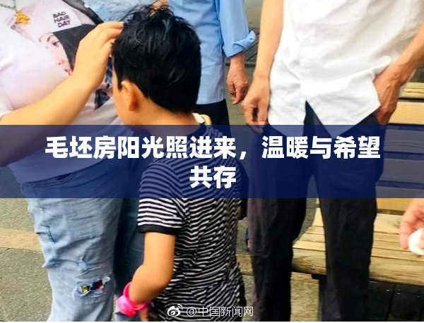 毛坯房阳光照进来，温暖与希望共存