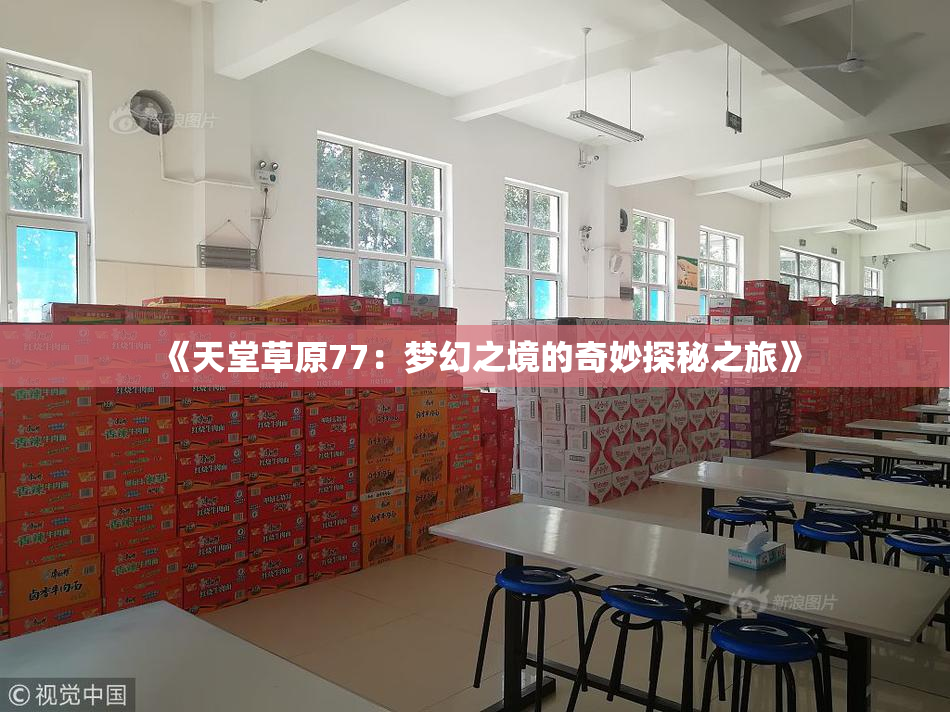 《天堂草原77：梦幻之境的奇妙探秘之旅》
