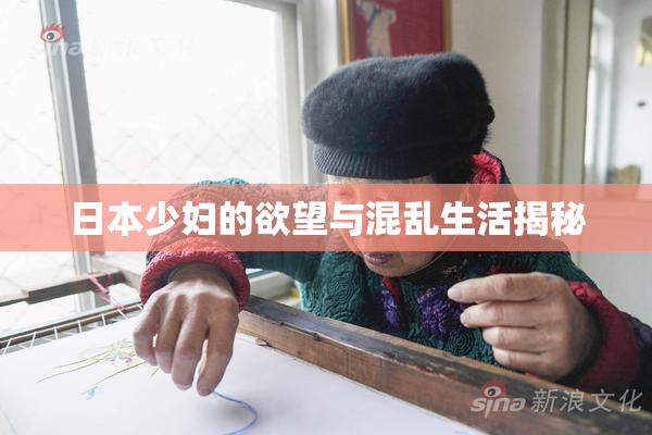 日本少妇的欲望与混乱生活揭秘