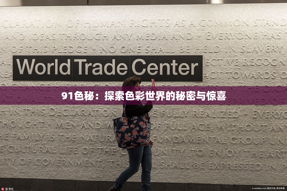 91色秘：探索色彩世界的秘密与惊喜