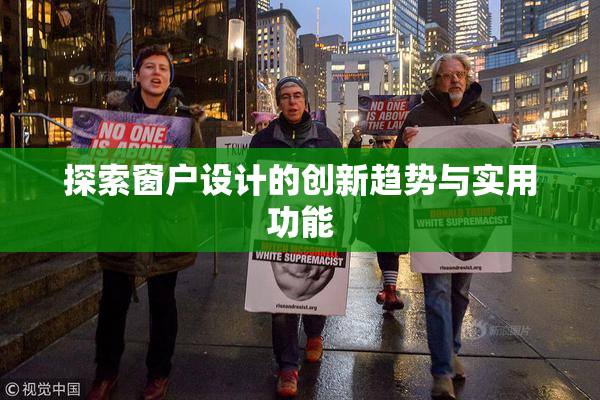 探索窗户设计的创新趋势与实用功能