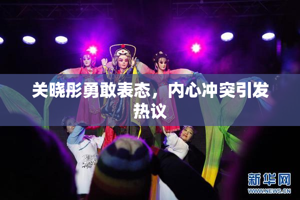 关晓彤勇敢表态，内心冲突引发热议