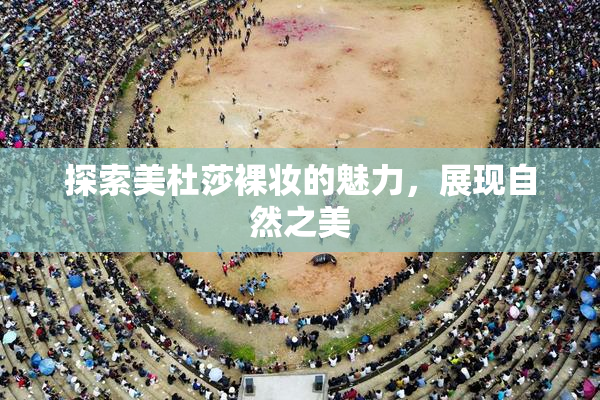 探索美杜莎裸妆的魅力，展现自然之美