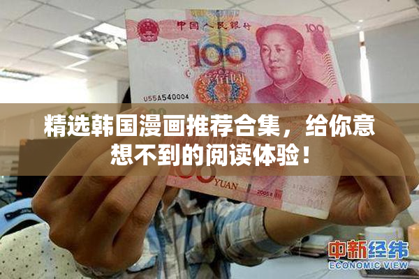 精选韩国漫画推荐合集，给你意想不到的阅读体验！