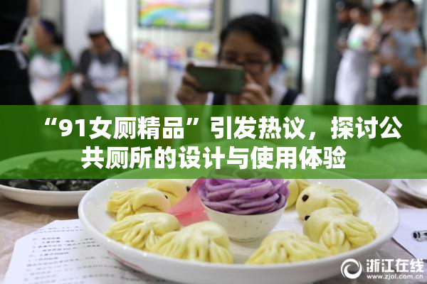 “91女厕精品”引发热议，探讨公共厕所的设计与使用体验