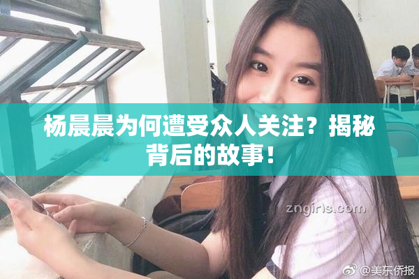 杨晨晨为何遭受众人关注？揭秘背后的故事！