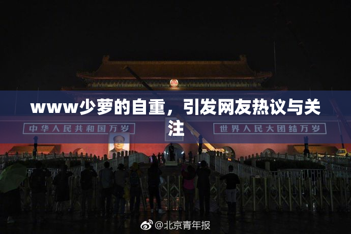 www少萝的自重，引发网友热议与关注