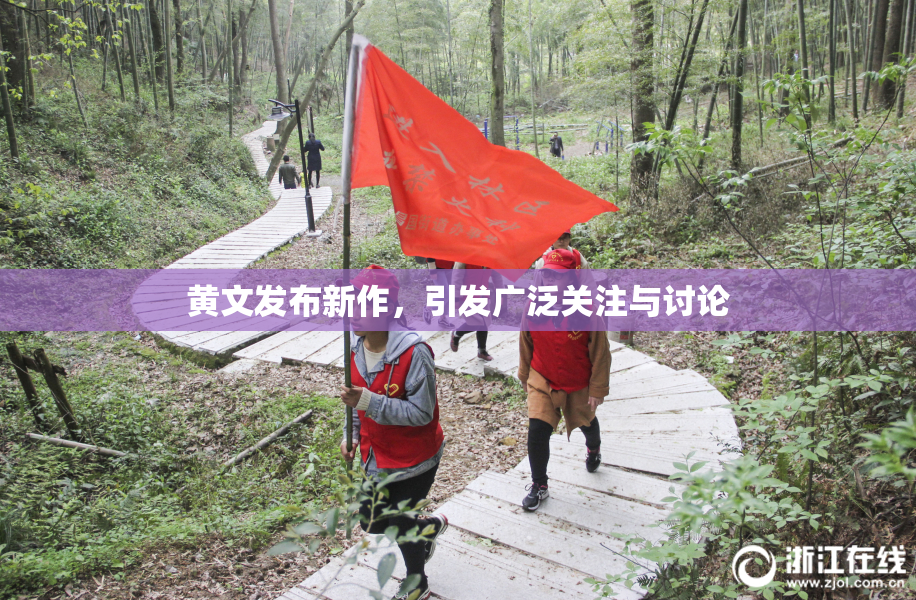 黄文发布新作，引发广泛关注与讨论
