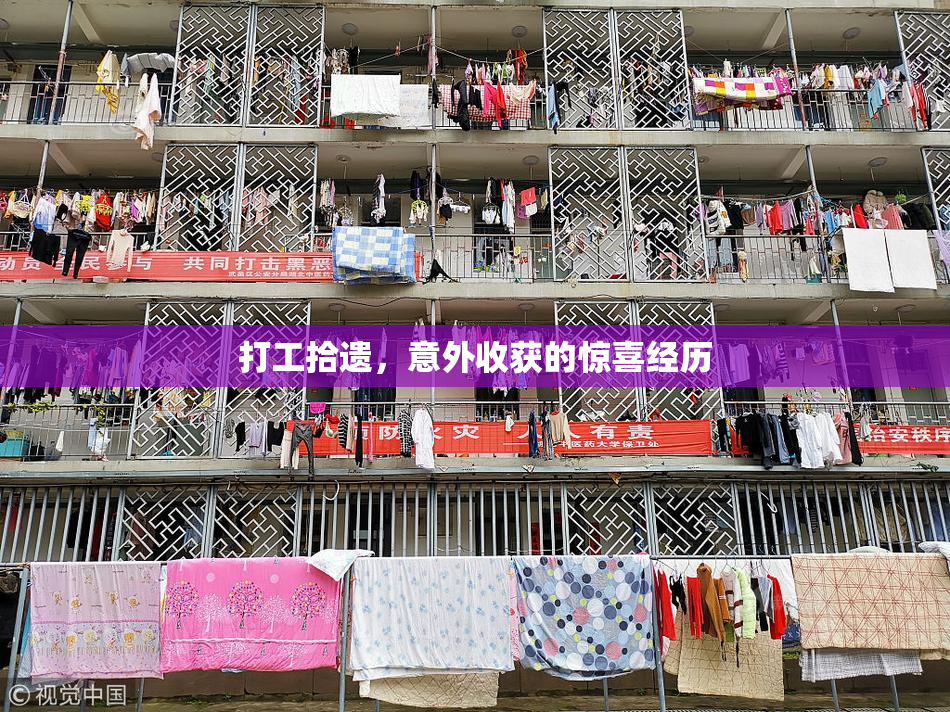 打工拾遗，意外收获的惊喜经历