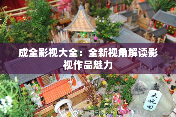 成全影视大全：全新视角解读影视作品魅力