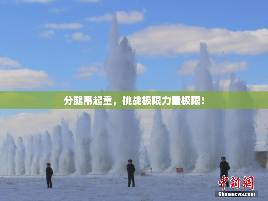 分腿吊起重，挑战极限力量极限！