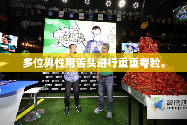 多位男性用舌头进行重重考验。