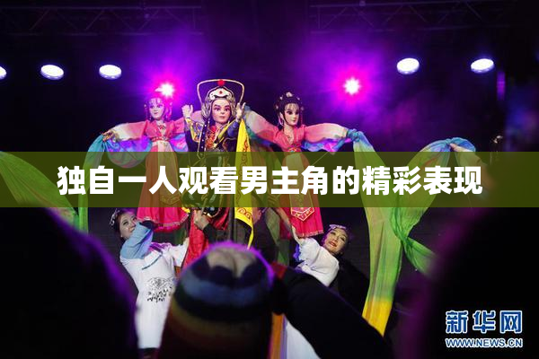 独自一人观看男主角的精彩表现