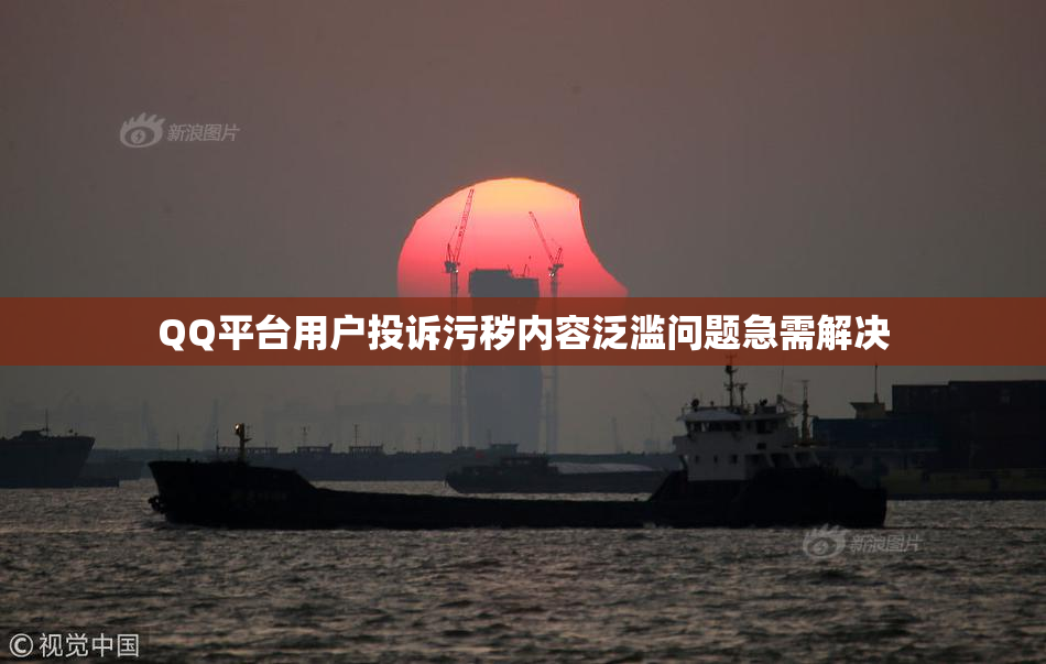 QQ平台用户投诉污秽内容泛滥问题急需解决