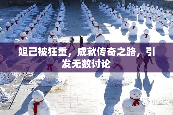 妲己被狂重，成就传奇之路，引发无数讨论