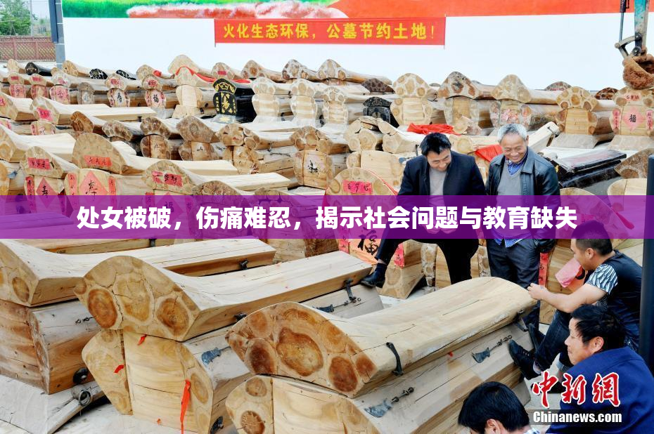 处女被破，伤痛难忍，揭示社会问题与教育缺失