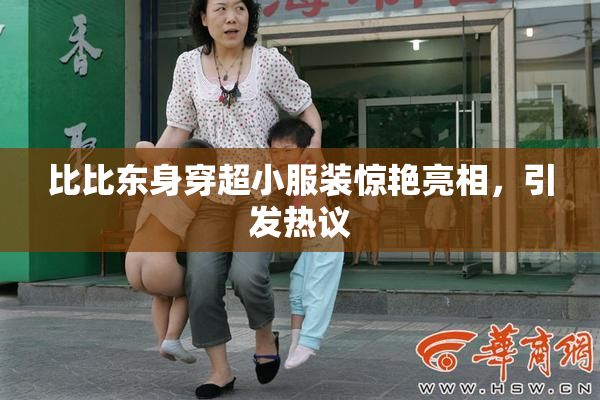 比比东身穿超小服装惊艳亮相，引发热议