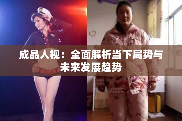 成品人视：全面解析当下局势与未来发展趋势