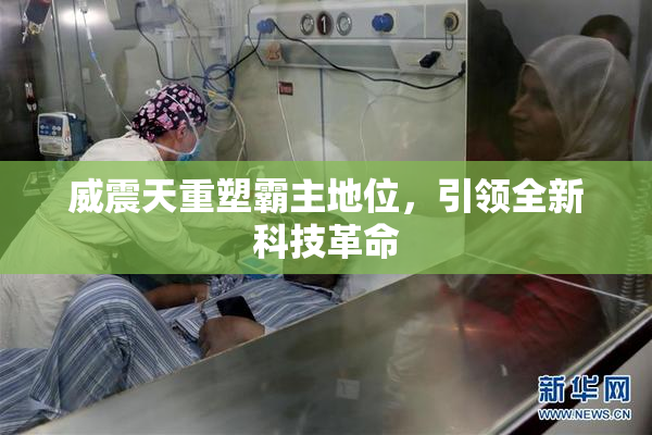 威震天重塑霸主地位，引领全新科技革命
