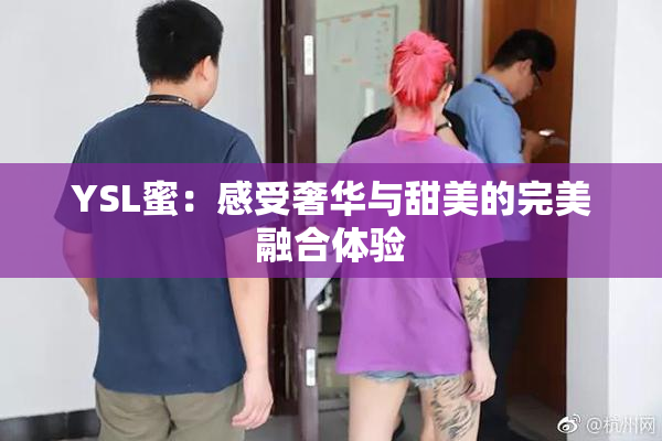 YSL蜜：感受奢华与甜美的完美融合体验