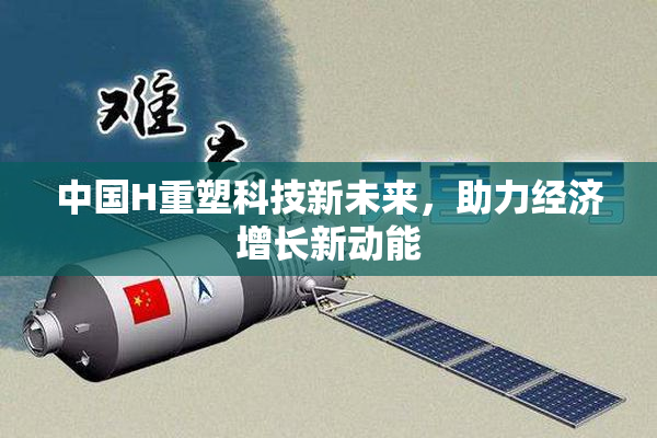 中国H重塑科技新未来，助力经济增长新动能