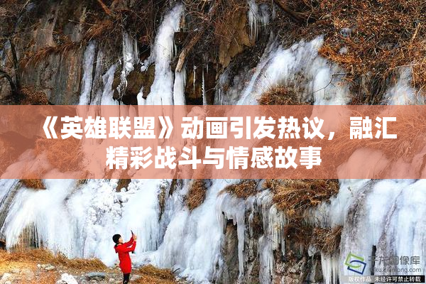 《英雄联盟》动画引发热议，融汇精彩战斗与情感故事