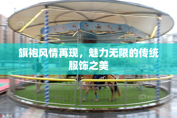 旗袍风情再现，魅力无限的传统服饰之美