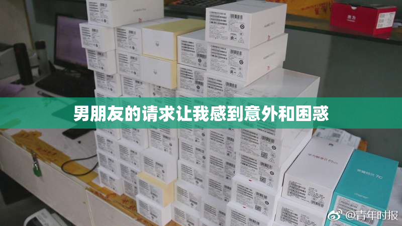 男朋友的请求让我感到意外和困惑