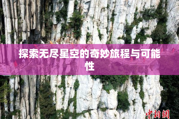 探索无尽星空的奇妙旅程与可能性