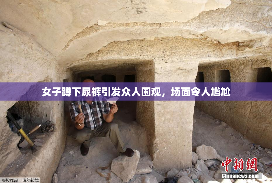 女子蹲下尿裤引发众人围观，场面令人尴尬