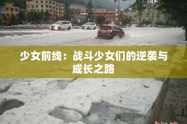 少女前线：战斗少女们的逆袭与成长之路