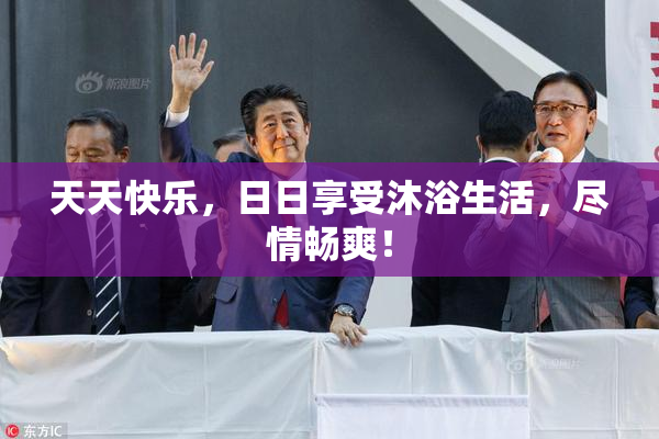 天天快乐，日日享受沐浴生活，尽情畅爽！