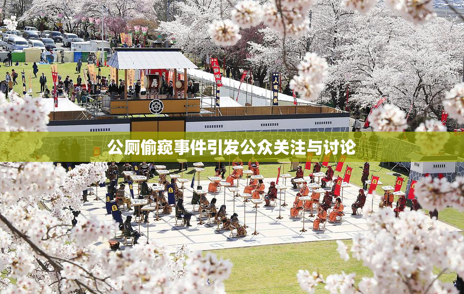 公厕偷窥事件引发公众关注与讨论
