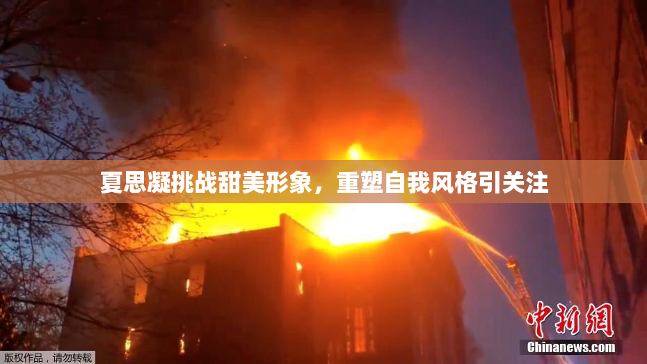夏思凝挑战甜美形象，重塑自我风格引关注
