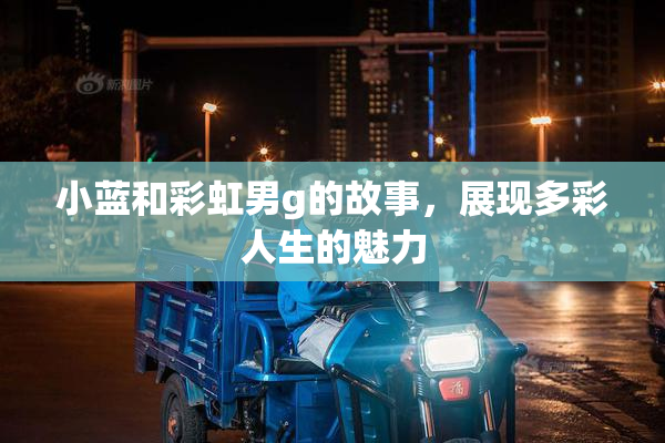 小蓝和彩虹男g的故事，展现多彩人生的魅力