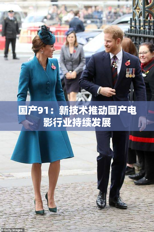 国产91：新技术推动国产电影行业持续发展