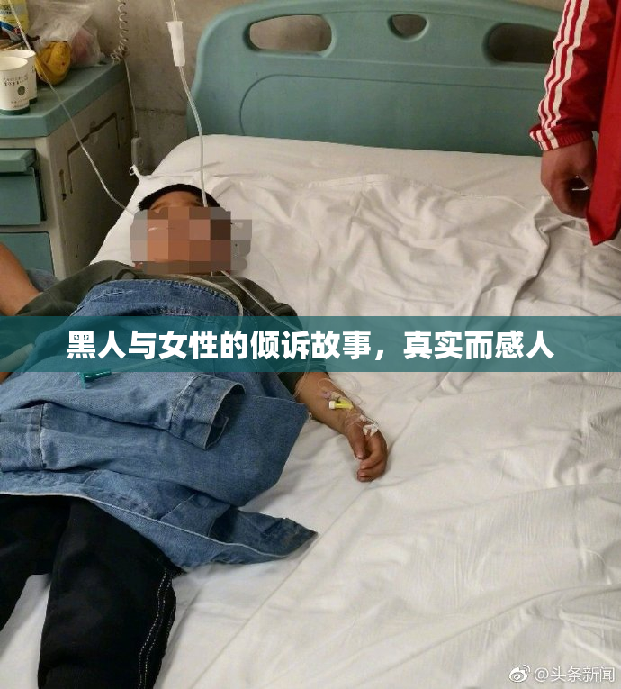 黑人与女性的倾诉故事，真实而感人