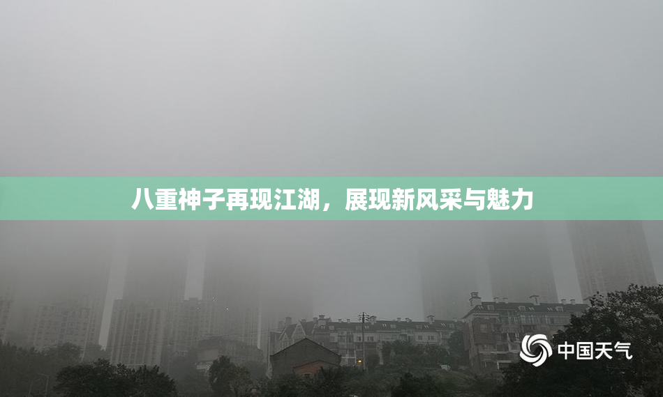 八重神子再现江湖，展现新风采与魅力