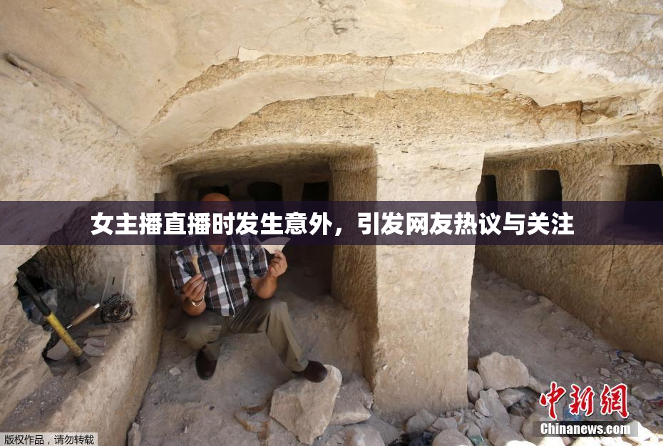 女主播直播时发生意外，引发网友热议与关注