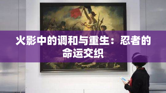火影中的调和与重生：忍者的命运交织