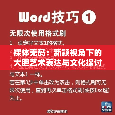 裸体无码：新颖视角下的大胆艺术表达与文化探讨
